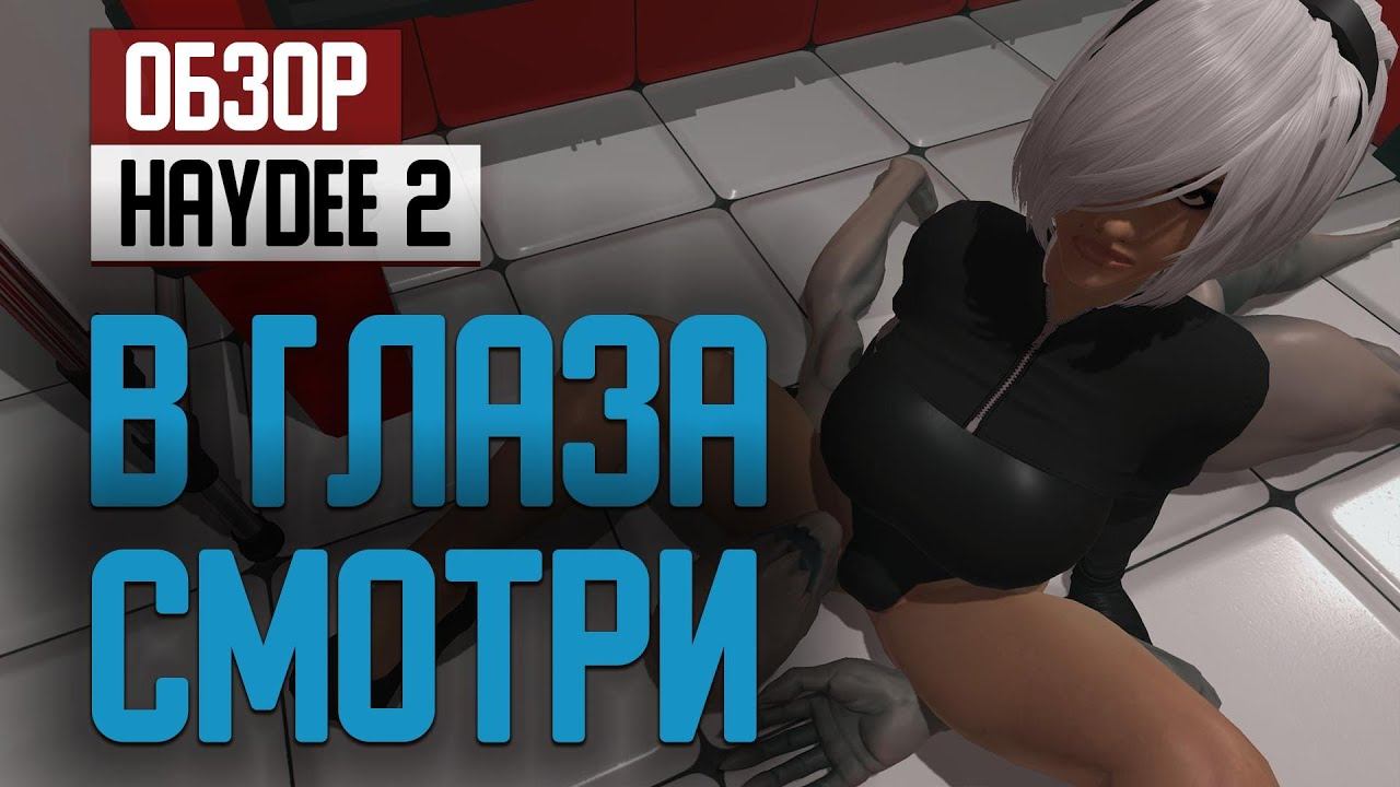 Обзор Haydee 2 — В глаза смотри смотреть онлайн