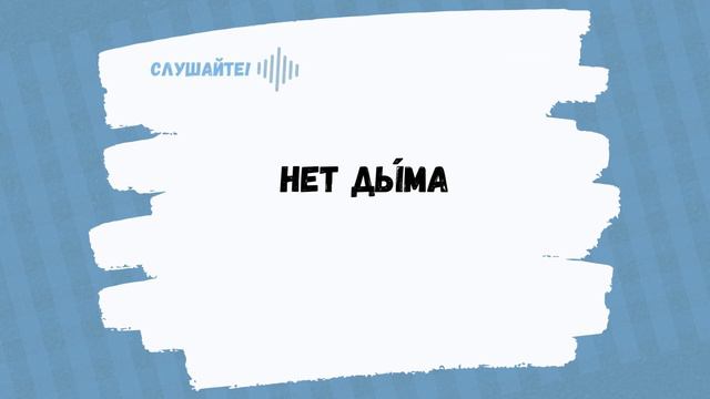 Нет дыма без огня. Пословица. Тренажёр | There Is No Smoke Without Fire || Learn Russian Proverbs
