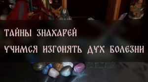 ТАЙНЫ ЗНАХАРЕЙ. УЧИМСЯ ИЗГОНЯТЬ ДУХ БОЛЕЗНИ ▴ ВЕДЬМИНА ИЗБА. ИНГА ХОСРОЕВА