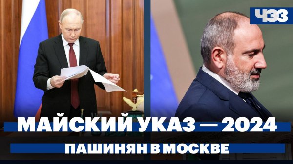 Майский указ — 2024, Пашинян прибыл с визитом в Москву, AstraZeneca отзовет свою вакцину от COVID