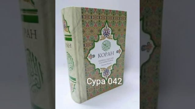 042 Сура Коран-Смысловой перевод на русский язык Э. Кулиев. смотреть онлайн