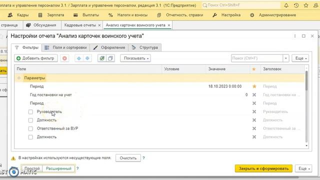 Формируем список сотрудников, снятых с воинского учета смотреть онлайн