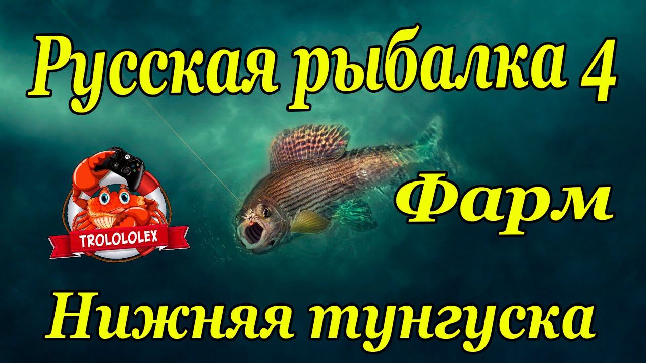 РУССКАЯ РЫБАЛКА 4 ФАРМ НА НИЖНЕЙ ТУНГУСКЕ смотреть онлайн