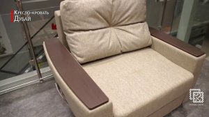 Кресло - кровать Дубай