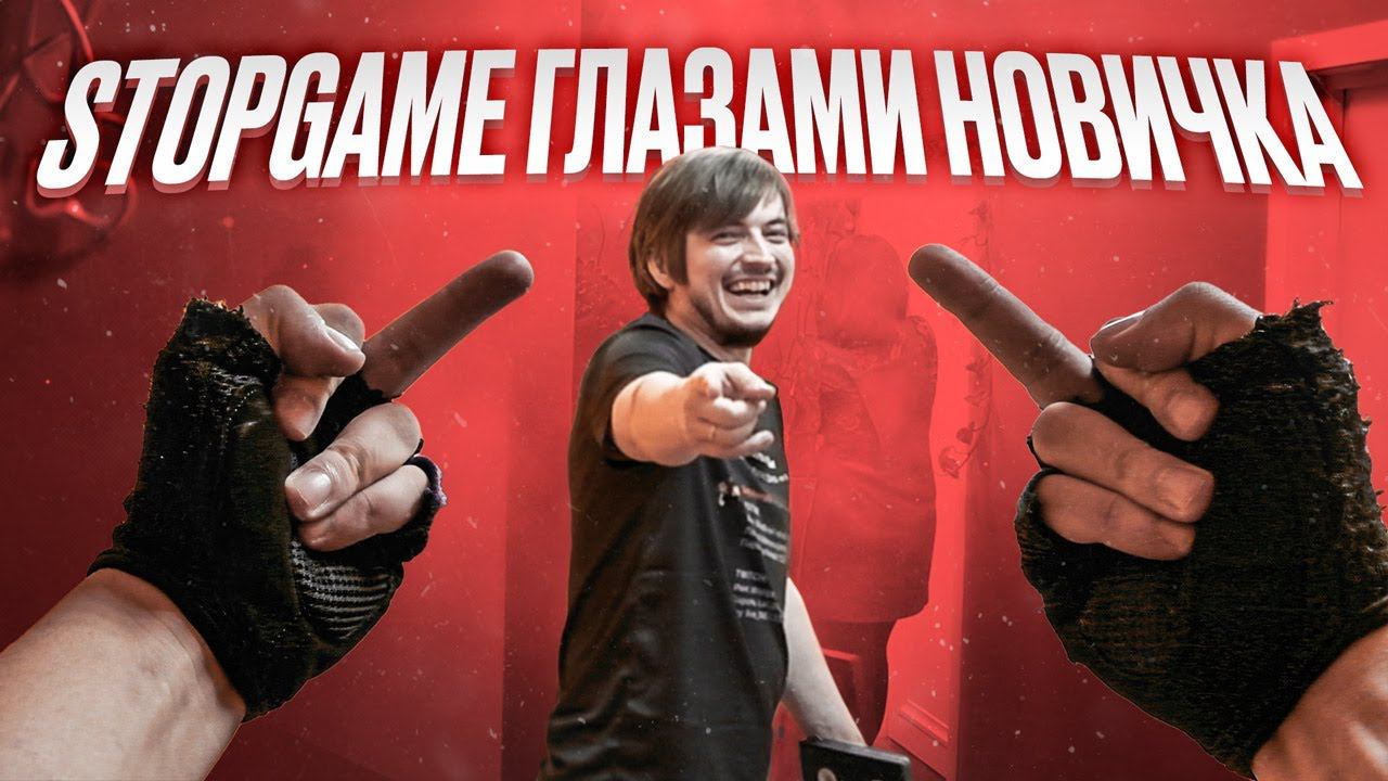 Один день из жизни StopGame смотреть онлайн