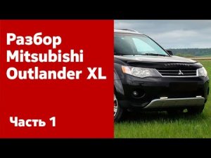 Как снять передний и задний бампер, фары, фонари, крылья на Mitsubishi Outlander XL?