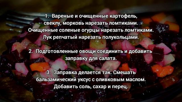 Винегрет Как приготовить винегрет рецепт с фото смотреть онлайн