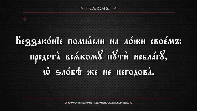 ПСАЛОМ 35 (церковнославянский текст). Читает Евгений Пацино. смотреть онлайн