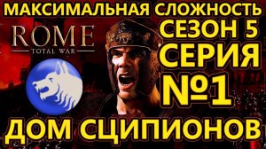 Rome: Total War на МАКСИМАЛЬНОЙ сложности за Сципионов - Начало Римской империи! - №1