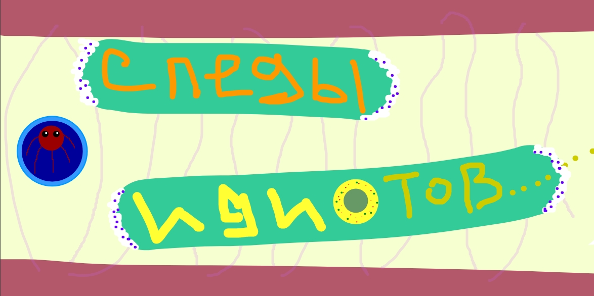 Следы Идиотов(СИ-See)footprints Of Idiots (Part 5)