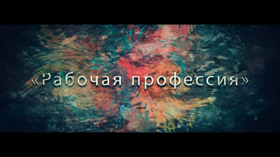 Рабочие профессии смотреть онлайн