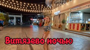 ПАРАЛИЯ ВЕЧЕРОМ КАЧАЕТ! АНАПА ПРОБУЕМ ШАШЛЫК В ВИТЯЗЕВО