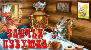 Заячья избушка 🏡🐇 Русская народная сказка 📚 Сказхки на каждый вечер
