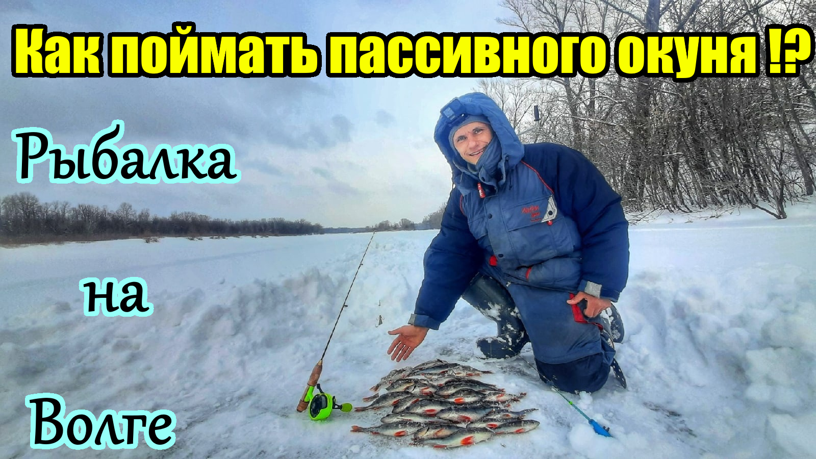 ЛОВЛЯ ПАССИВНОГО ОКУНЯ НА ВОЛГЕ /РЫБАЛКА НА БАЛДУ ЗИМОЙ/ЛОВЛЯ НА БЕЗМОТЫЛКУ/ ЗИМНЯЯ РЫБАЛКА В САМАРЕ смотреть онлайн