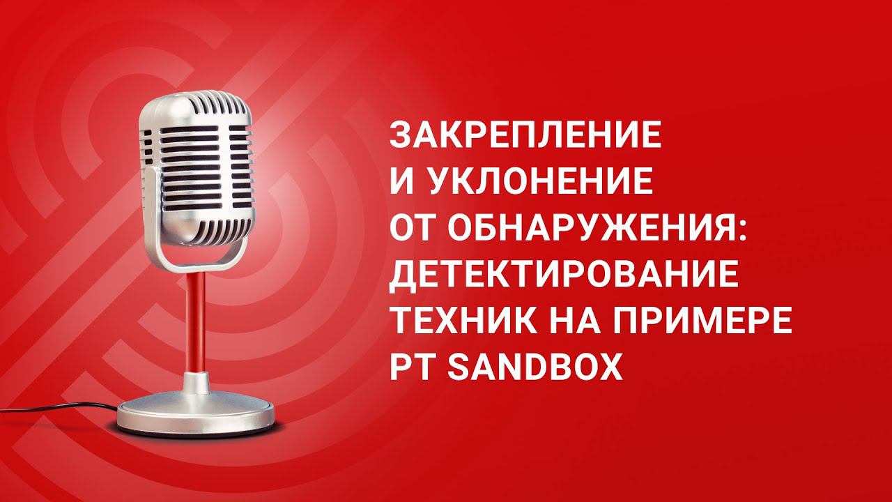 Закрепление и уклонение от обнаружения детектирование техник на примере PT Sandbox смотреть онлайн
