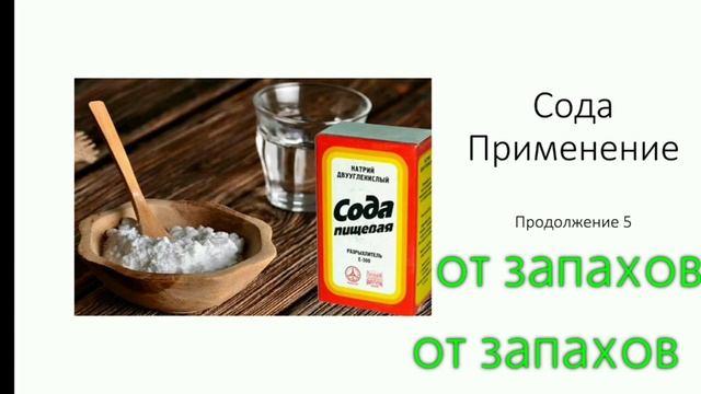 Сода. Применение соды от различных запахов. Сода от запахов в холодильнике, мусорном ведре, шкафах. смотреть онлайн