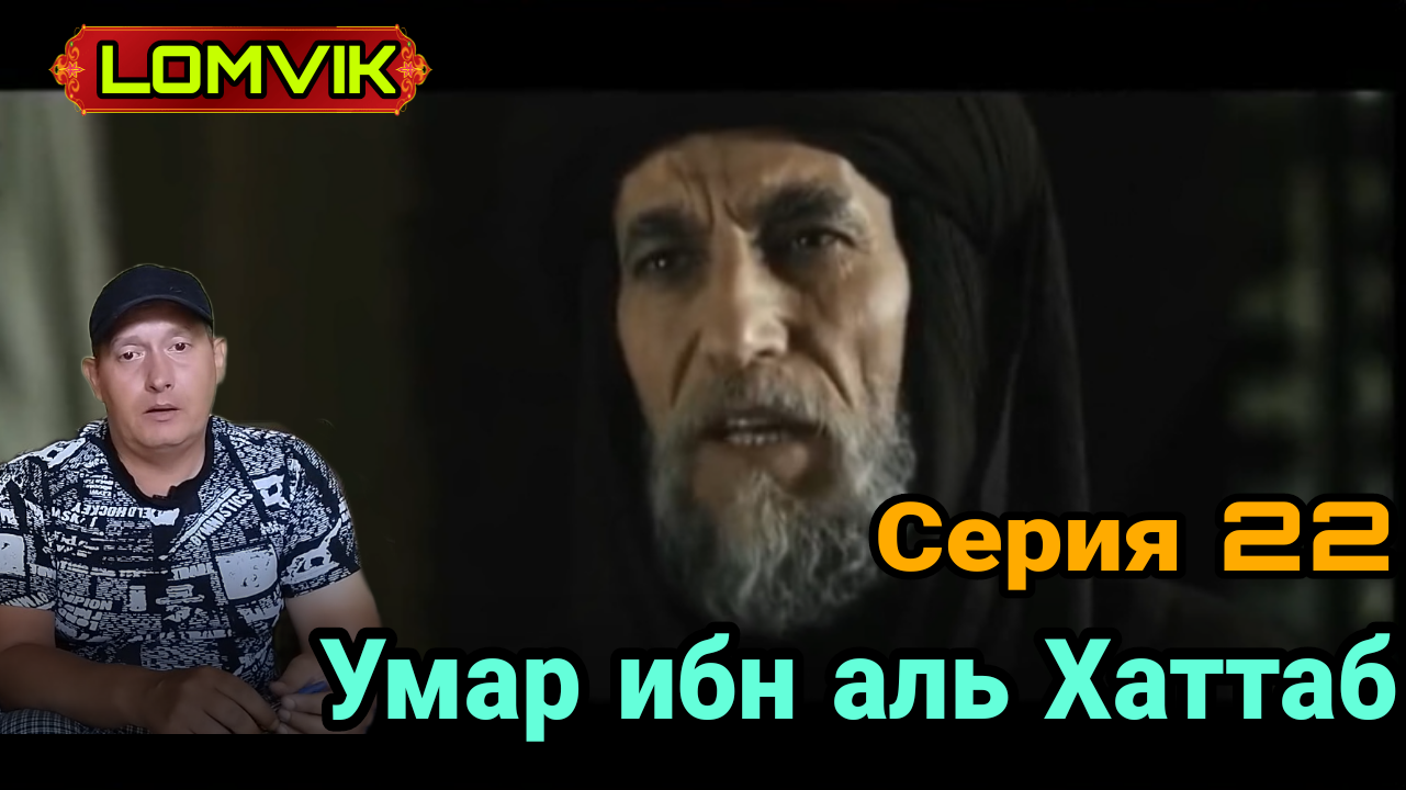 Умар ибн аль Хаттаб. Серия 22 смотреть онлайн