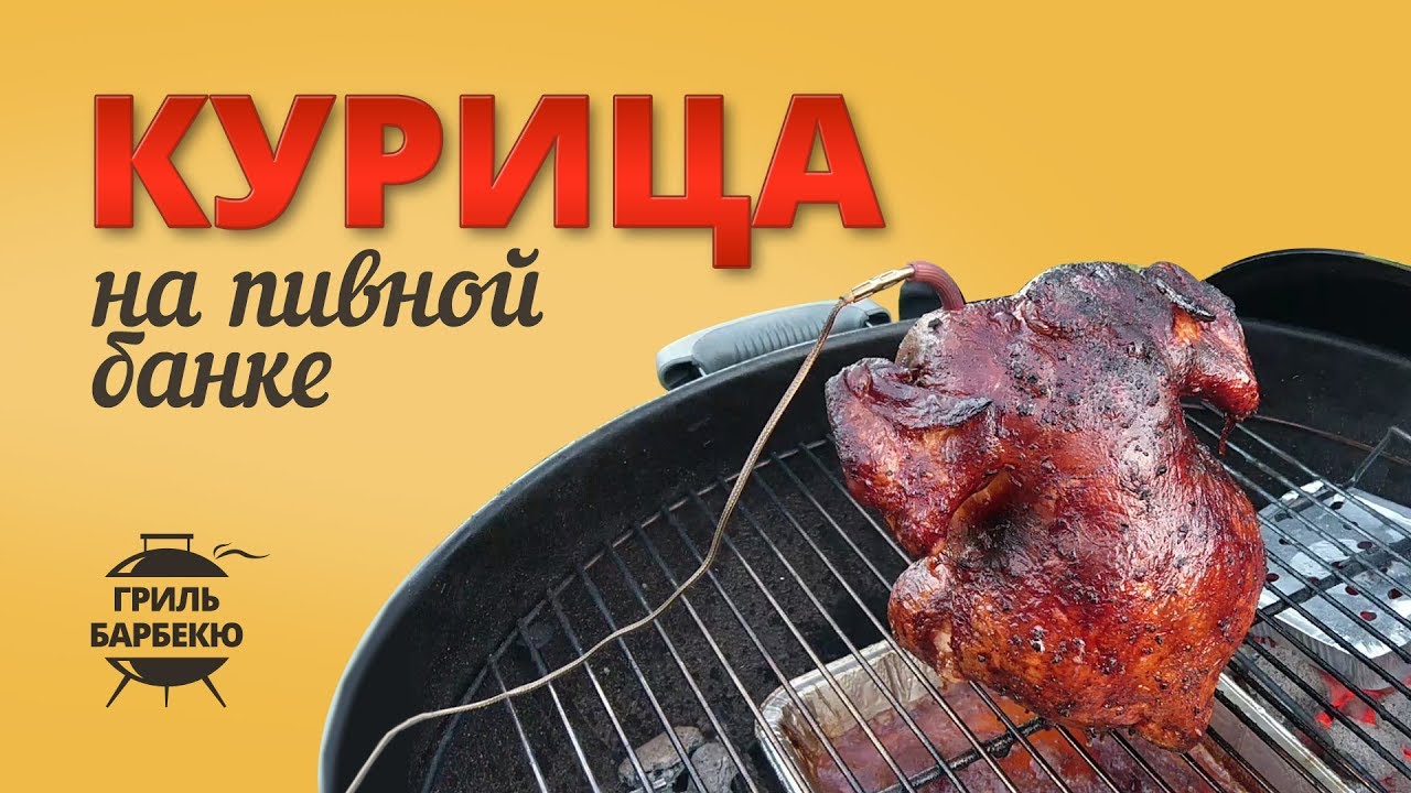 Курица на банке с пивом — рецепт для угольного гриля смотреть онлайн