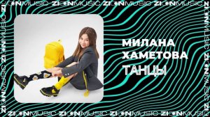 Милана Хаметова - ТАНЦЫ