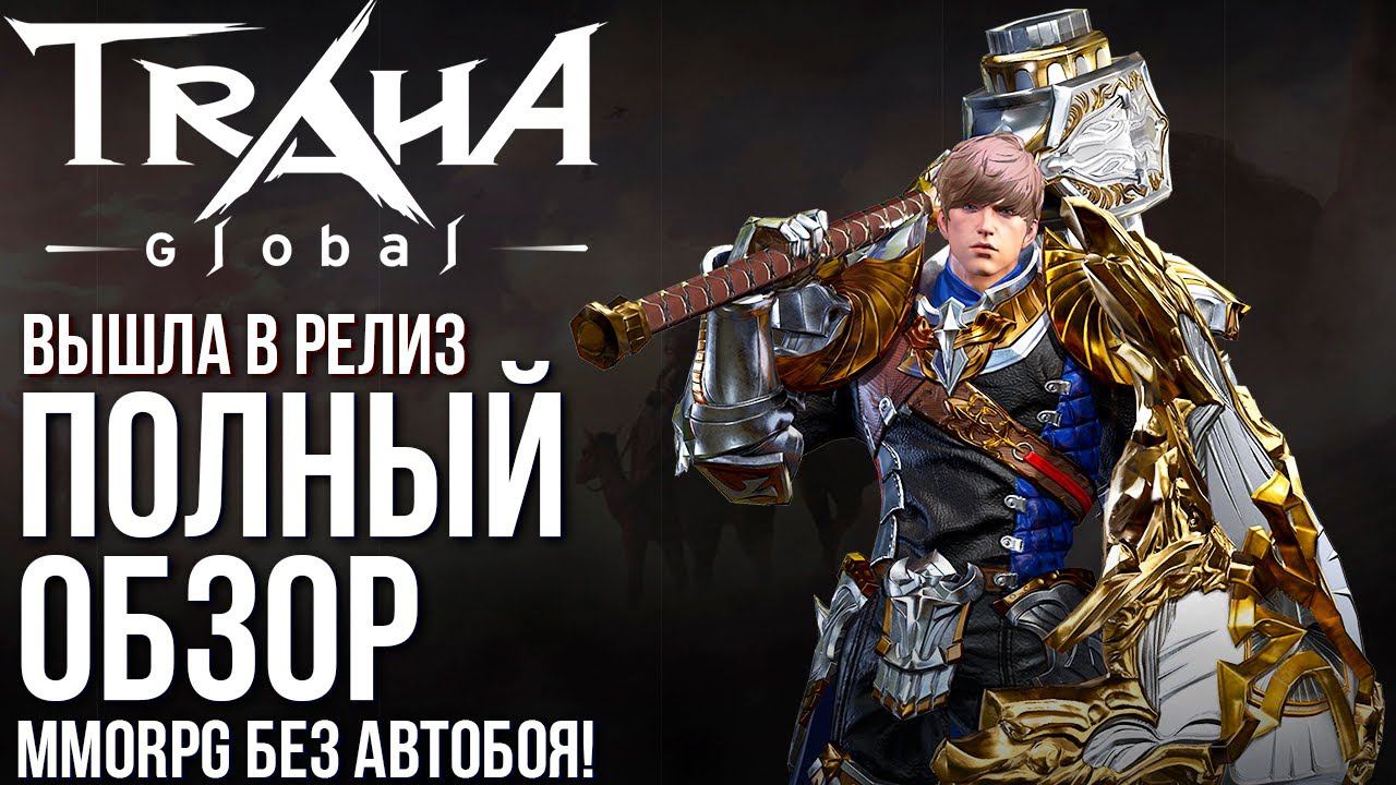 TRAHA Global - Вышла в релиз MMORPG без автобоя. Разработчики приятно удивили. Полный обзор. смотреть онлайн