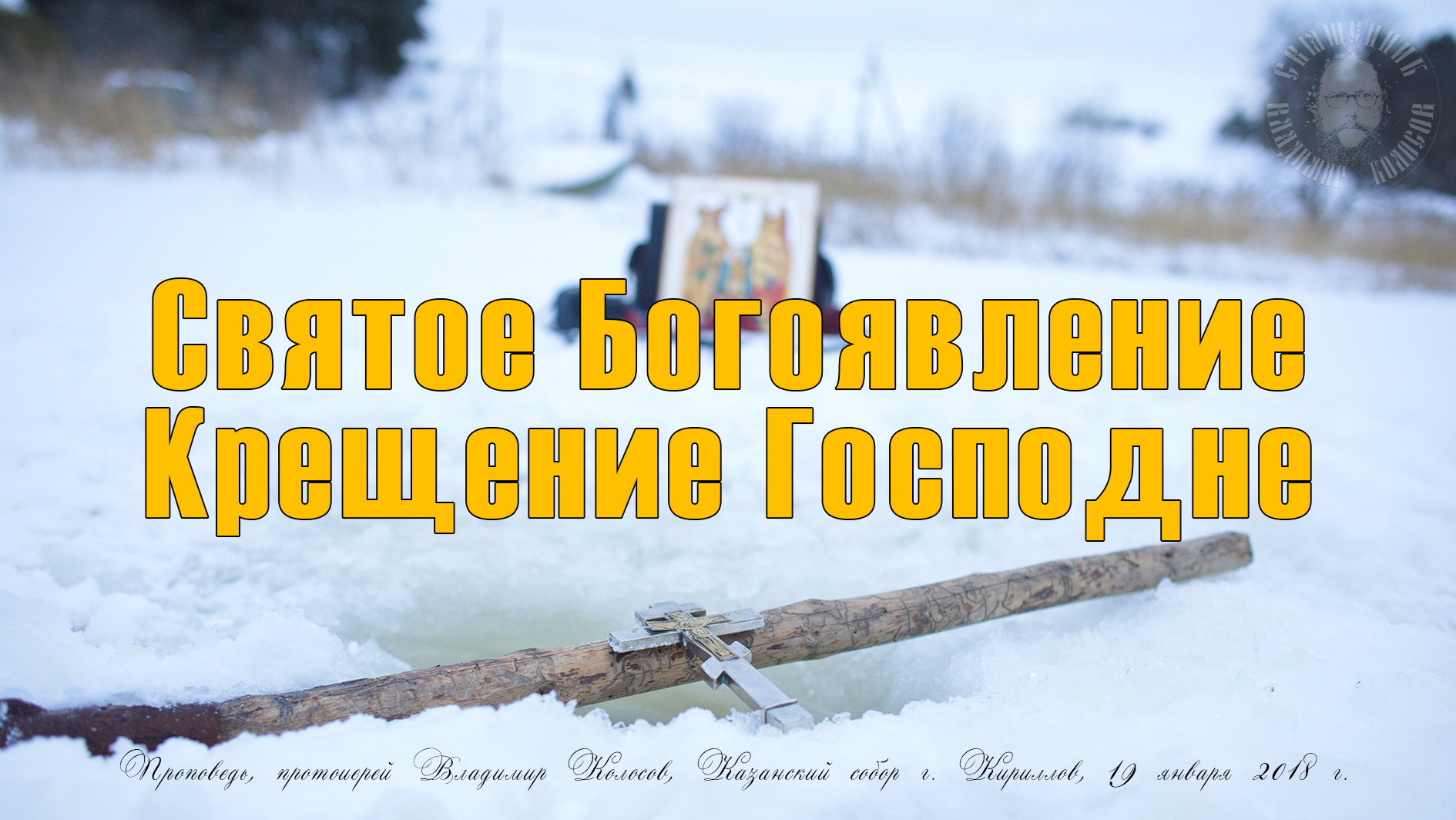 ПРОПОВЕДЬ. БОГОЯВЛЕНИЕ, Крещение Господне, прот. Владимир Колосов, 2018. смотреть онлайн