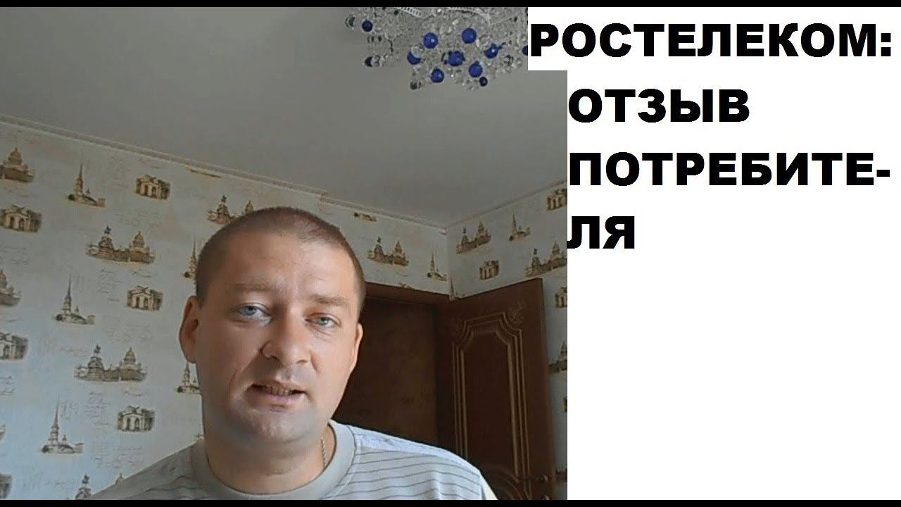 Интернет и ТВ Ростелеком: отзыв потребителя смотреть онлайн