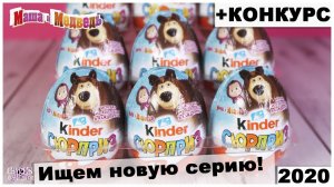 Новая серия Киндер  Маша и Медведь 7? | Розыгрыш игрушек Kinder Surprise