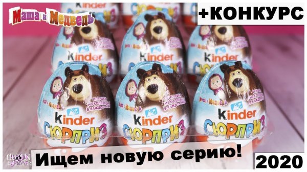 Новая серия Киндер  Маша и Медведь 7? | Розыгрыш игрушек Kinder Surprise