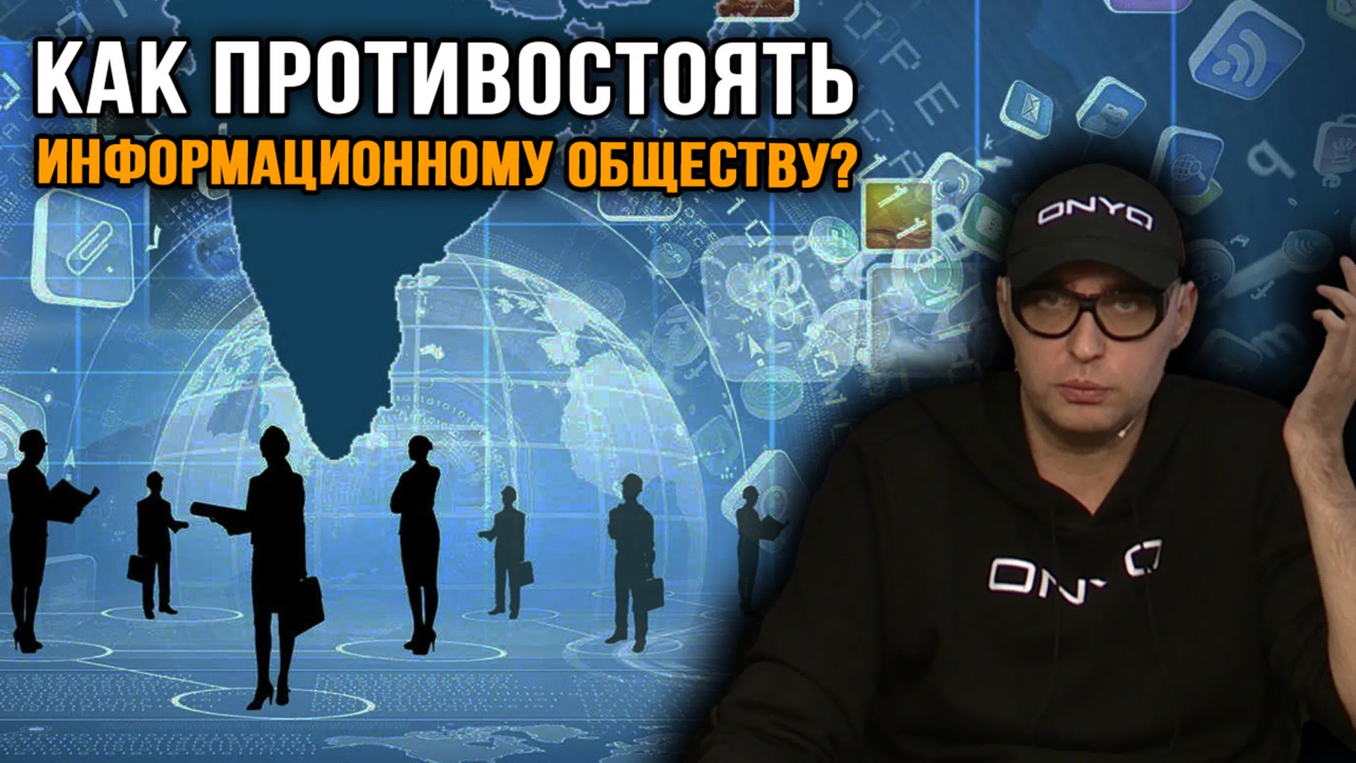 Игорь Стечкин. Как противостоять информационному обществу. смотреть онлайн