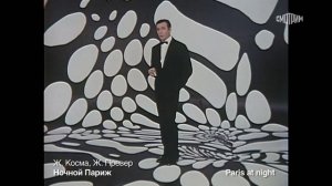 Ив Монтан поет  Превера