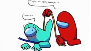 Among us ship comic rus dub cyan x red