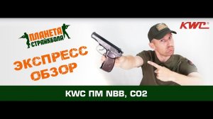 Обзор пистолета KWC ПМ NBB, CO2 (kcb-44dhn)