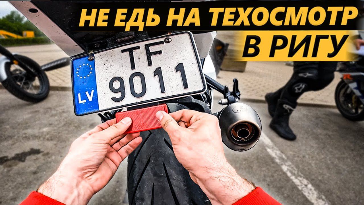 НЕ ЕДЬ НА ТЕХОСМОТР - Почему не стоит проходить техосмотр в Риге смотреть онлайн