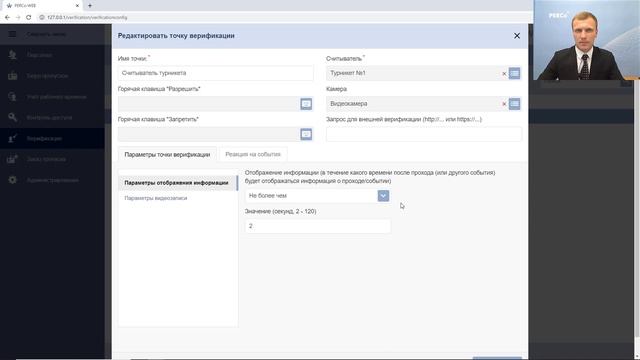Верификация в СКУД PERCo-Web смотреть онлайн