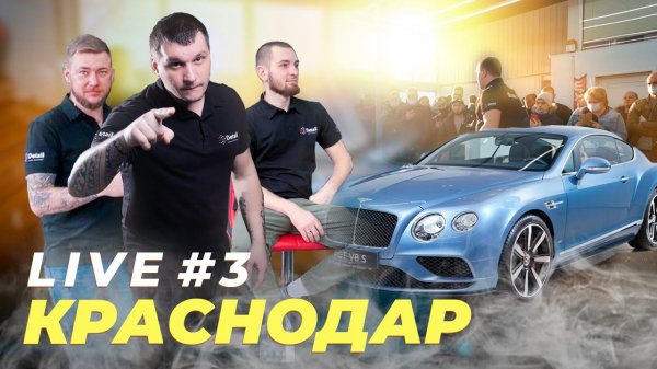 Семинар Detail | Жесть на открытии | Моем Bentley | Впечатления участников