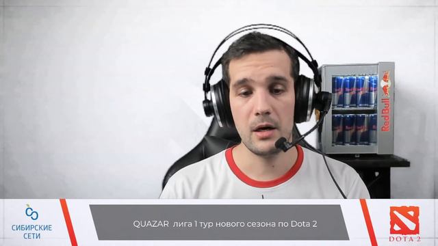 QUAZAR лига 1 тур нового сезона по Dota 2 смотреть онлайн