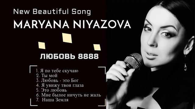 🎵 Марьяна Ниязова | Любовь 8888 | Full Album | смотреть онлайн