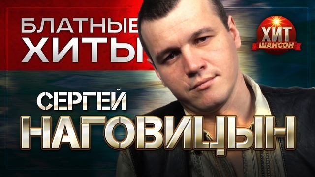 сергей наговицын смотреть онлайн