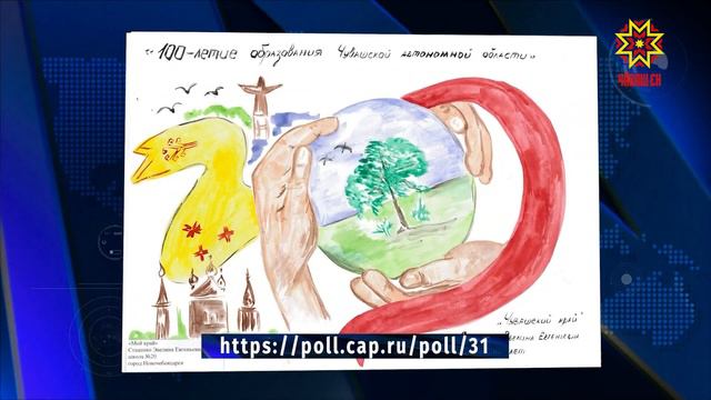 Голосование за народный логотип 100-летия образования Чувашской автономной области смотреть онлайн