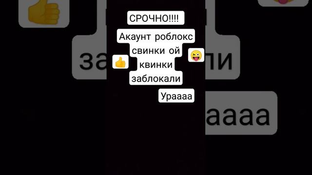УРААА РОБЛОКС СВИНКИ ОЙ КВИНКИ ЗАБЛОКАЛЫ #рек #рекомендации #квинка#празник#веселье смотреть онлайн