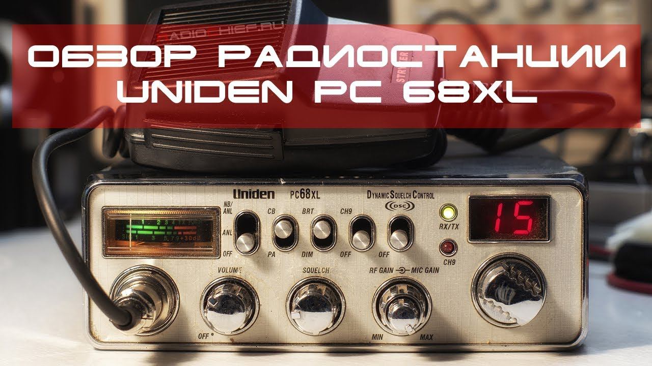 ✅ Обзор радиостанции Uniden PC68XL (review, overview) смотреть онлайн