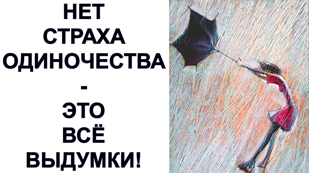 Нет страха одиночества и отношений - это все выдумки! Страх близости? смотреть онлайн