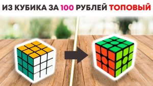 Делаем из кубика Рубика за 100 рублей топовый дорогой кубик Рубика