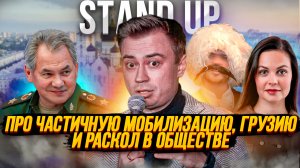 Stand up про частичную мобилизацию, Грузию и раскол в обществе | Стендап | Филин Роман