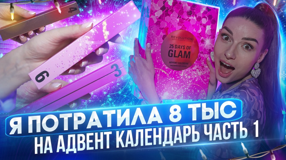 Я ПОТРАТИЛА 8 000 руб. НА АДВЕНТ КАЛЕНДАРЬ ? ЧАСТЬ 1 смотреть онлайн