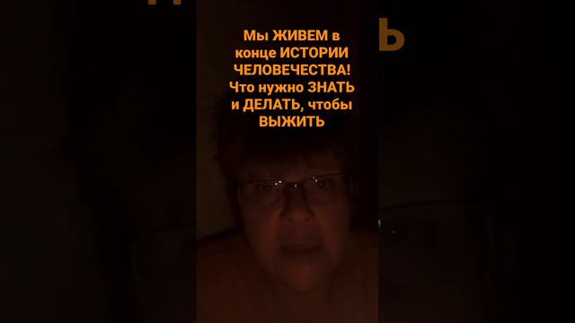 Мы ЖИВЕМ в конце ИСТОРИИ ЧЕЛОВЕЧЕСТВА! Что нужно ЗНАТЬ и ДЕЛАТЬ, чтобы ВЫЖИТЬ смотреть онлайн