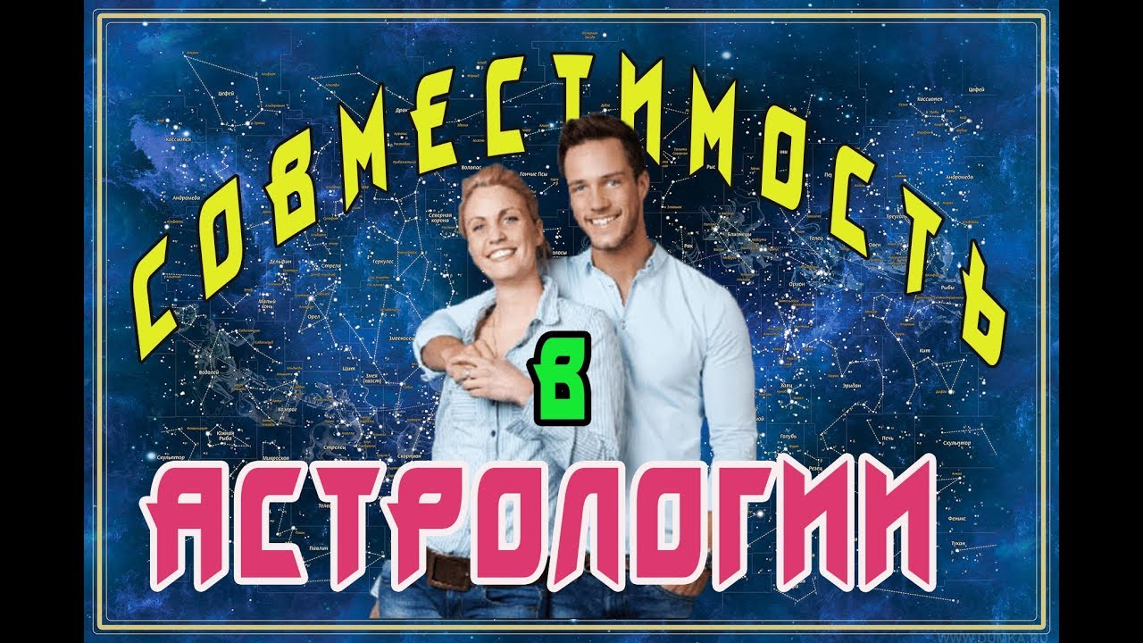 СЕНСАЦИЯ о СОВМЕСТИМОСТИ в современной АСТРОЛОГИИ