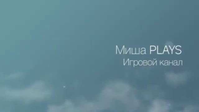 Новое интро для канала Миша PLAYS. смотреть онлайн