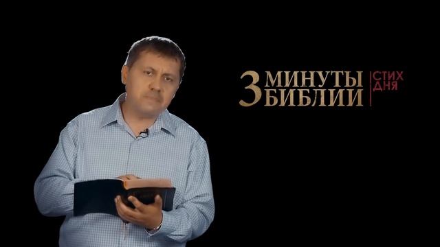 "3 минуты Библии. Стих дня" (11 июня Евреям 10:35) смотреть онлайн