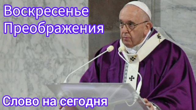 Воскресенье Преображения. Слово Папы Франциска на 2-ое Воскресенье Великого Поста. Слово на сегодня смотреть онлайн